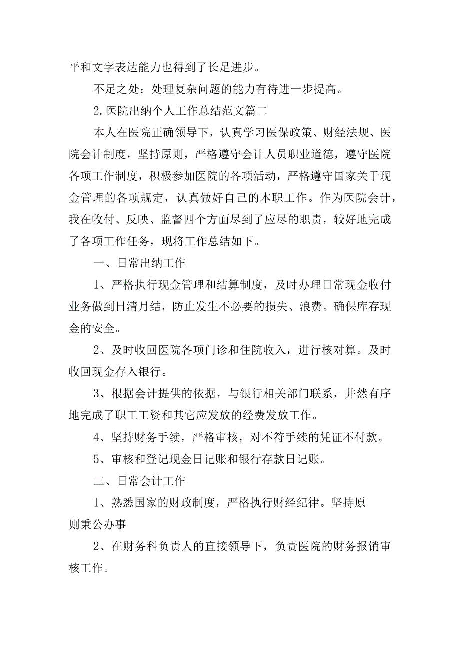 医院出纳个人工作总结范文（精选10篇）.docx_第3页