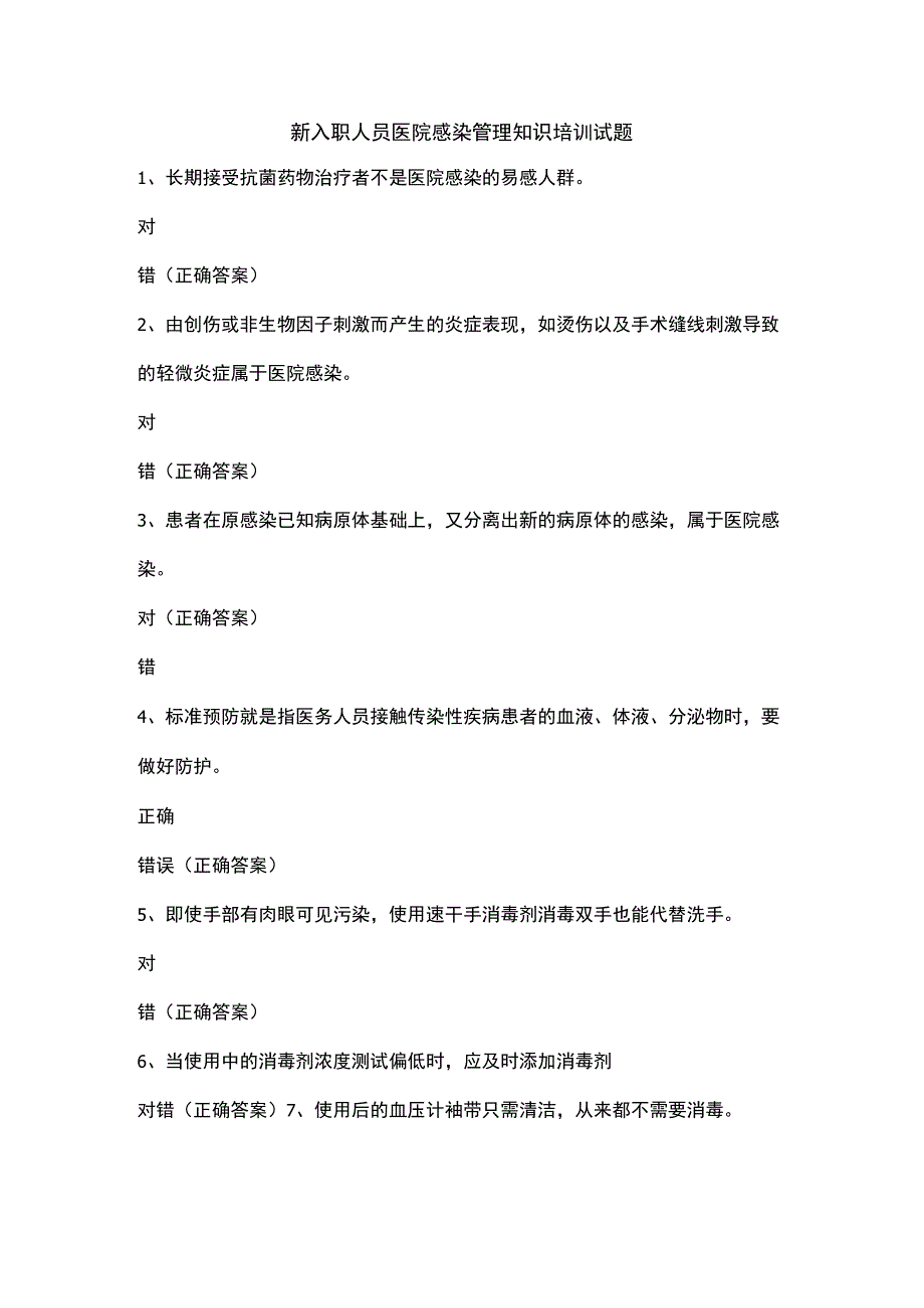 【试题】新入职人员医院感染管理知识培训试题及答案.docx_第1页