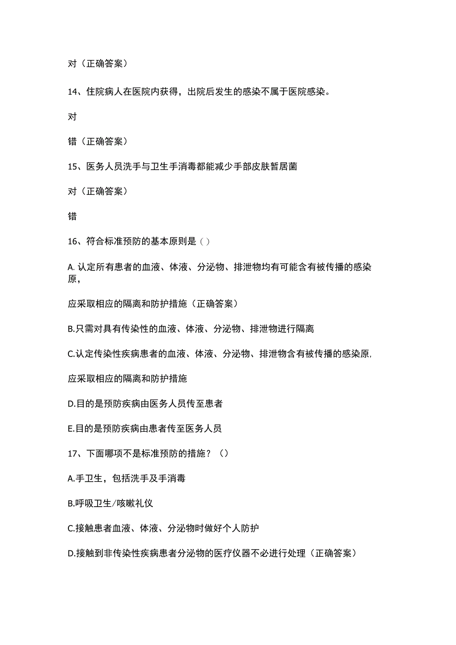 【试题】新入职人员医院感染管理知识培训试题及答案.docx_第3页