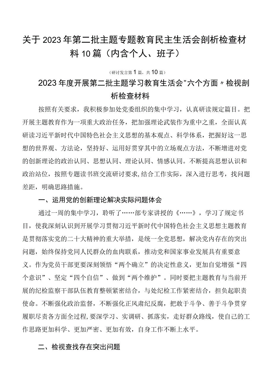 关于2023年第二批主题专题教育民主生活会剖析检查材料10篇（内含个人、班子）.docx_第1页