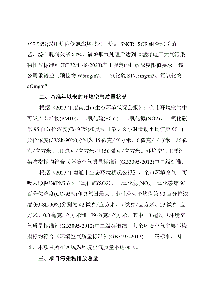 南通江能公用事业服务有限公司供热中心一期项目主要污染物区域削减方案0717.docx_第2页