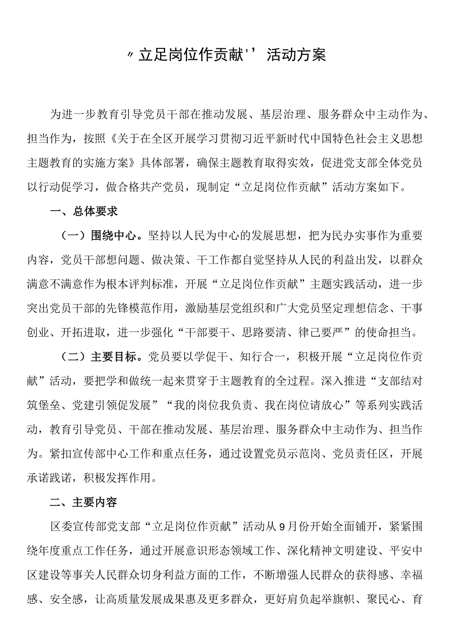 “立足岗位作贡献”活动方案.docx_第1页