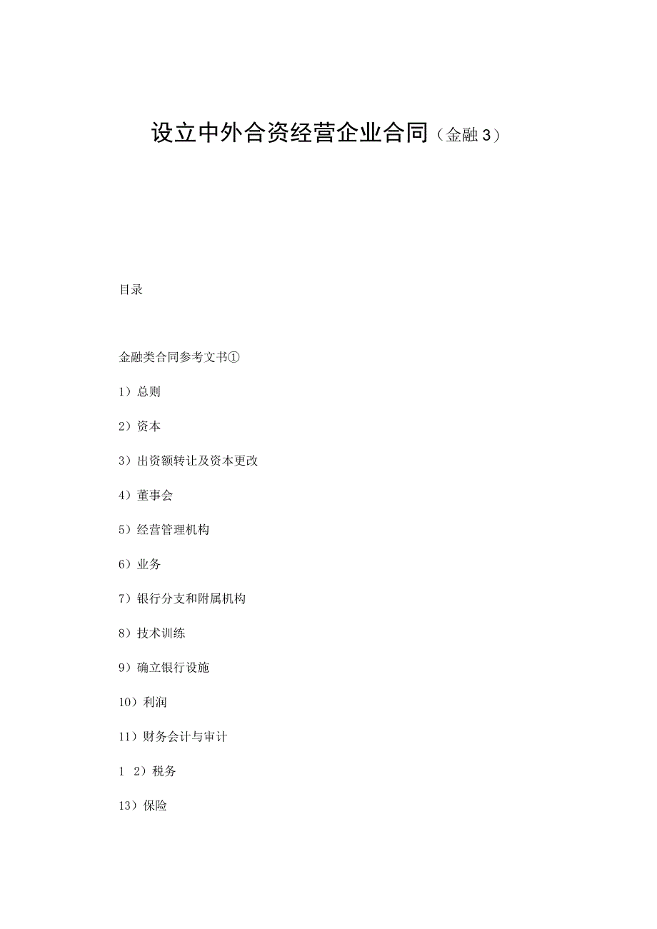 【最新】设立中外合资经营企业合同（金融3）.docx_第1页