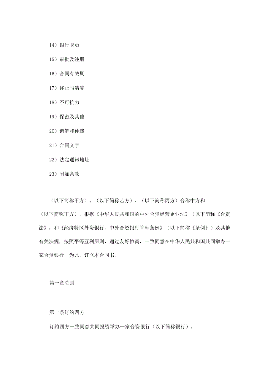 【最新】设立中外合资经营企业合同（金融3）.docx_第2页