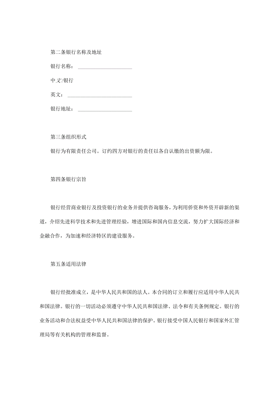 【最新】设立中外合资经营企业合同（金融3）.docx_第3页