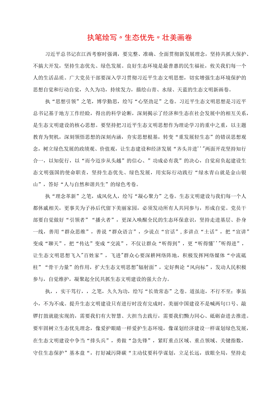 2023年专题党课讲稿：执笔绘写“生态优先”壮美画卷.docx_第1页