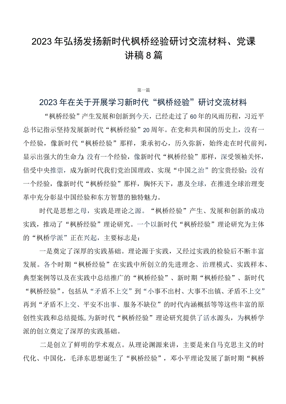 2023年弘扬发扬新时代枫桥经验研讨交流材料、党课讲稿8篇.docx_第1页