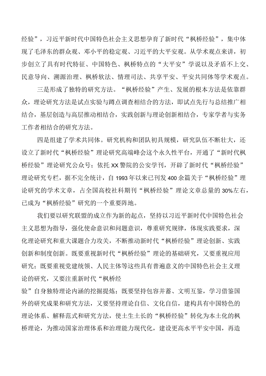 2023年弘扬发扬新时代枫桥经验研讨交流材料、党课讲稿8篇.docx_第2页