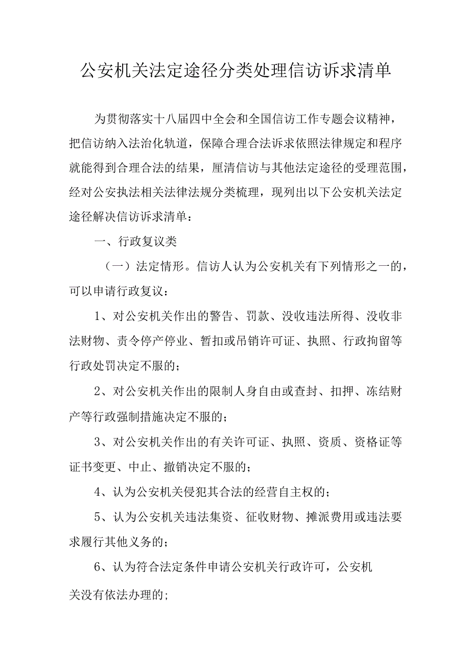 公安机关法定途径分类处理信访诉求清单.docx_第1页