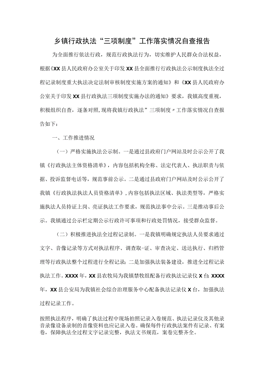 乡镇行政执法“三项制度”工作落实情况自查报告.docx_第1页