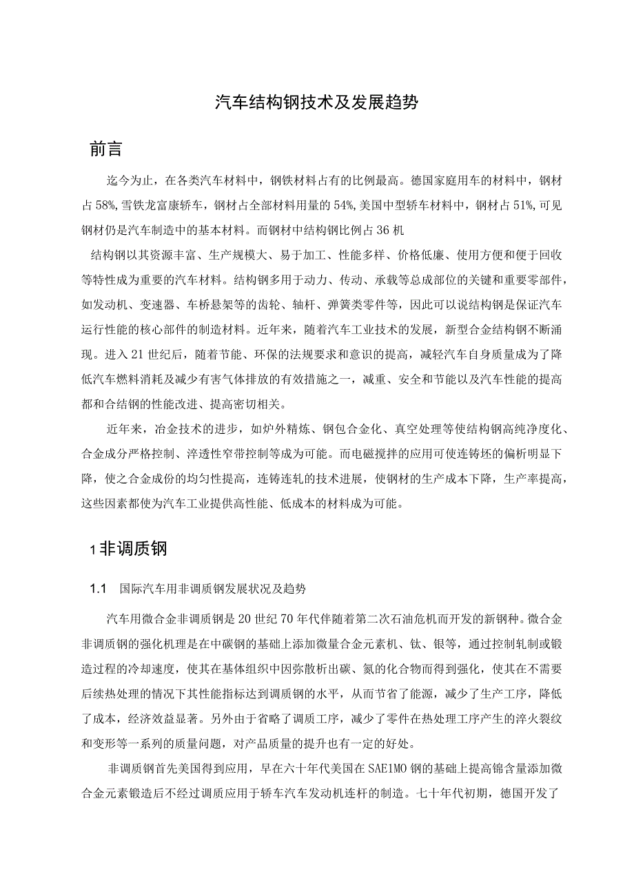 1非调质钢 中国专用汽车网汉阳专用汽车研究所中国汽车技术研究中心.docx_第1页