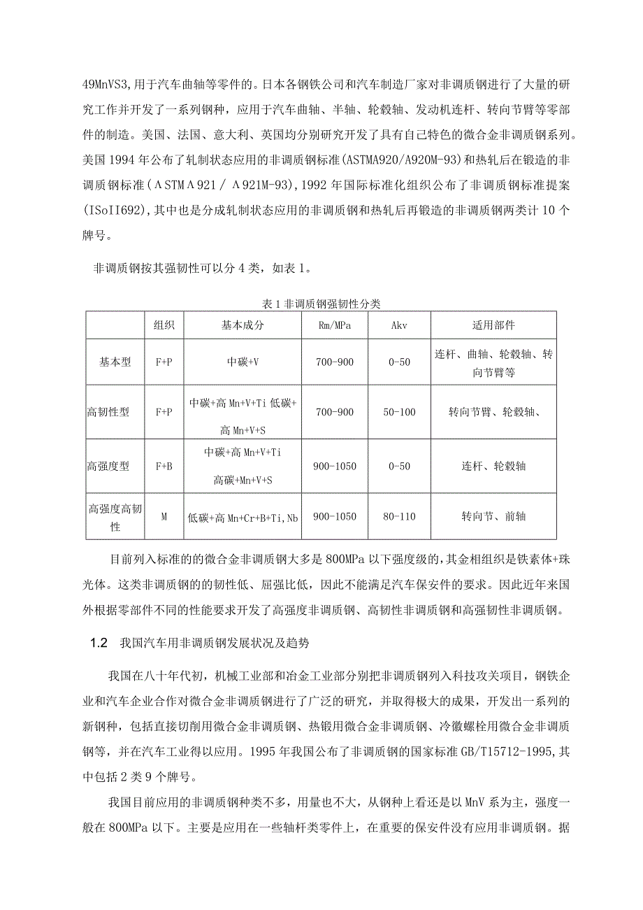 1非调质钢 中国专用汽车网汉阳专用汽车研究所中国汽车技术研究中心.docx_第2页