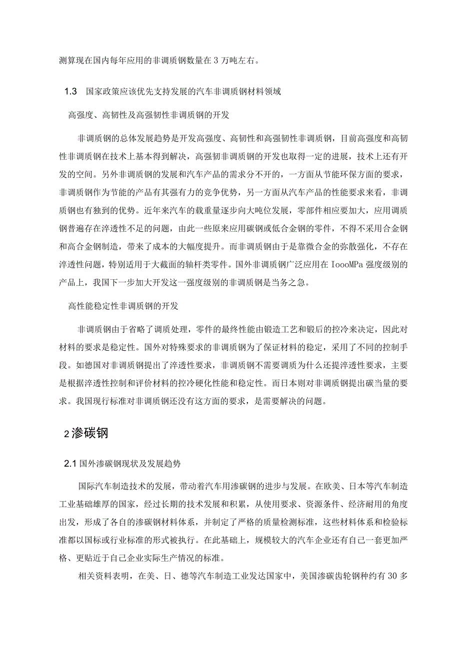 1非调质钢 中国专用汽车网汉阳专用汽车研究所中国汽车技术研究中心.docx_第3页