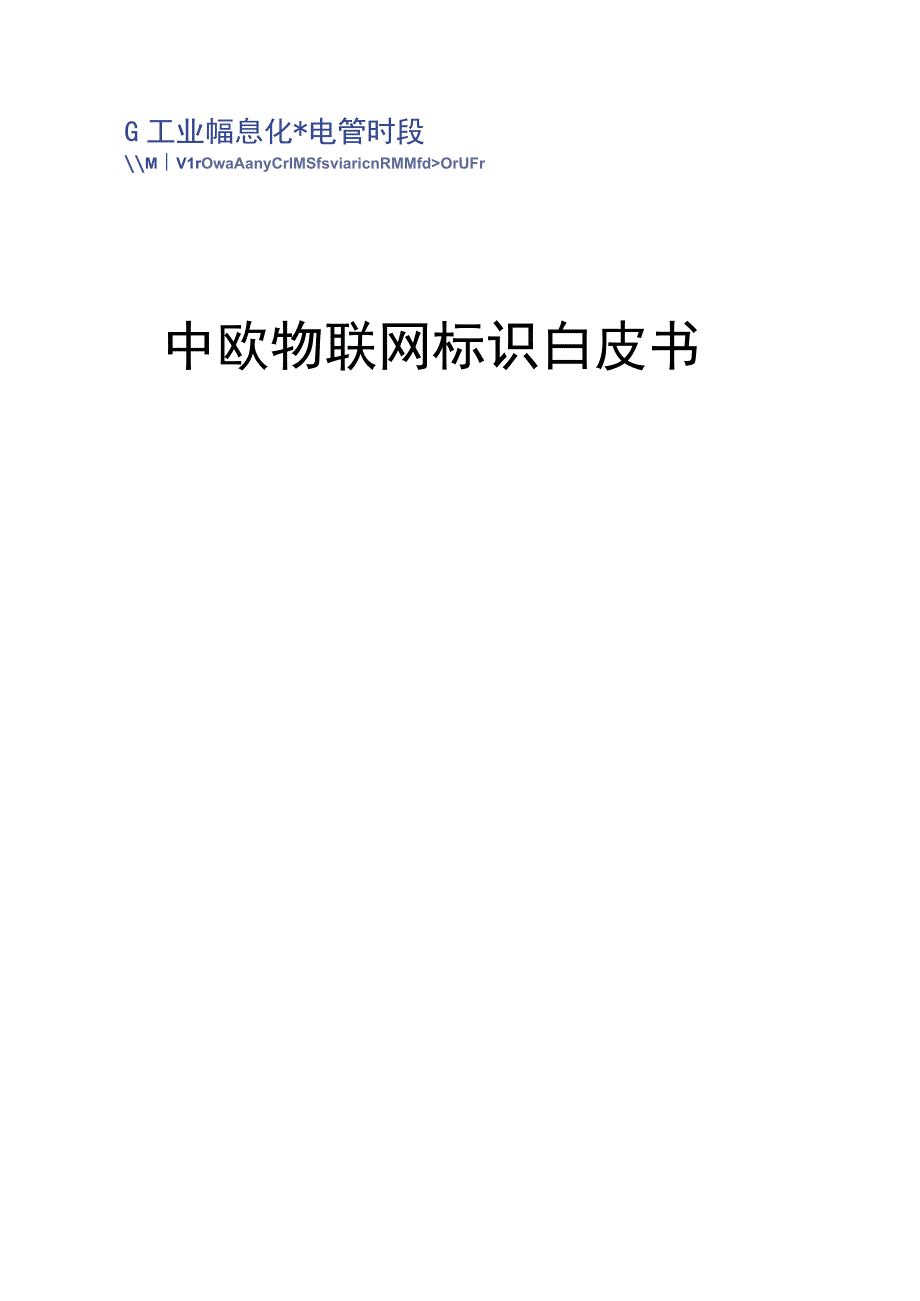 中欧物联网标识白皮书--.docx_第1页