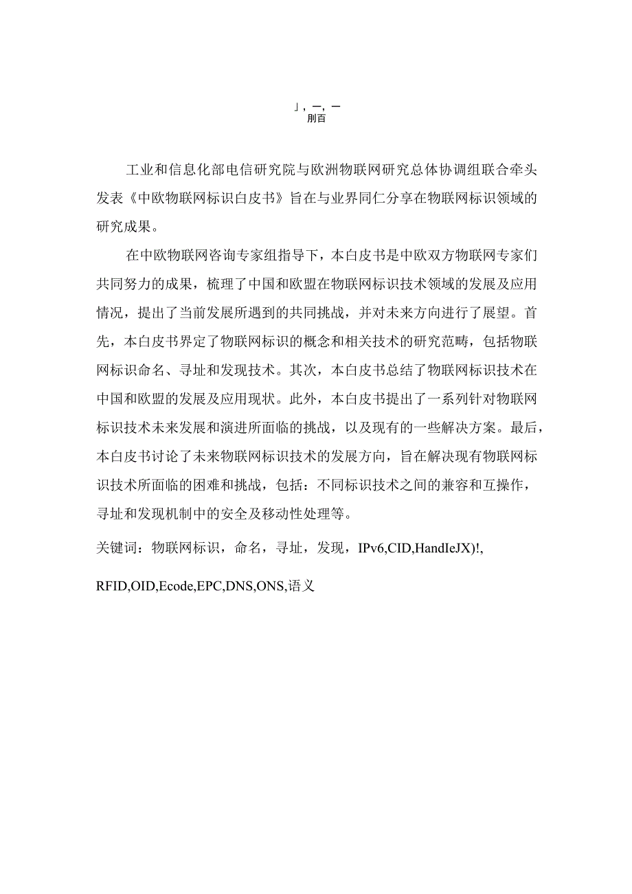 中欧物联网标识白皮书--.docx_第2页