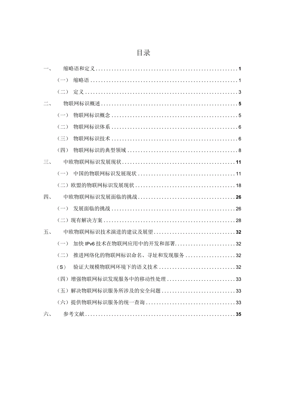 中欧物联网标识白皮书--.docx_第3页