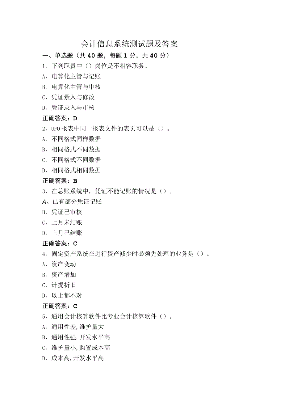 会计信息系统测试题及答案.docx_第1页