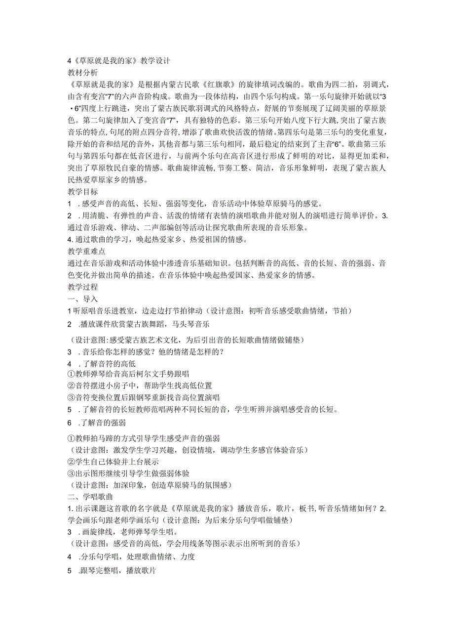 人音版 音乐二年级下册4 《草原就是我的家》教学设计.docx_第1页