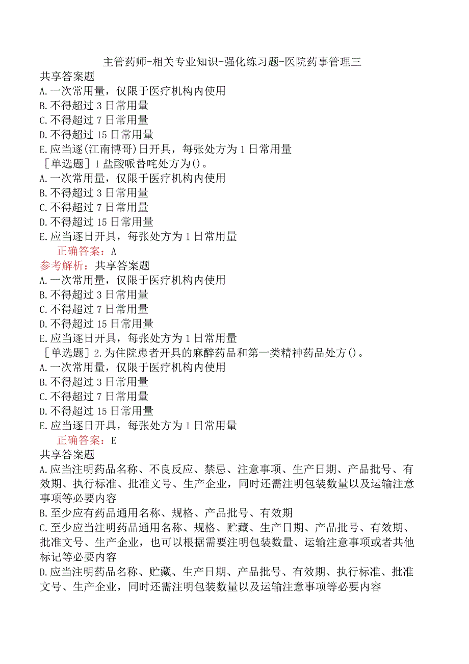 主管药师-相关专业知识-强化练习题-医院药事管理三.docx_第1页