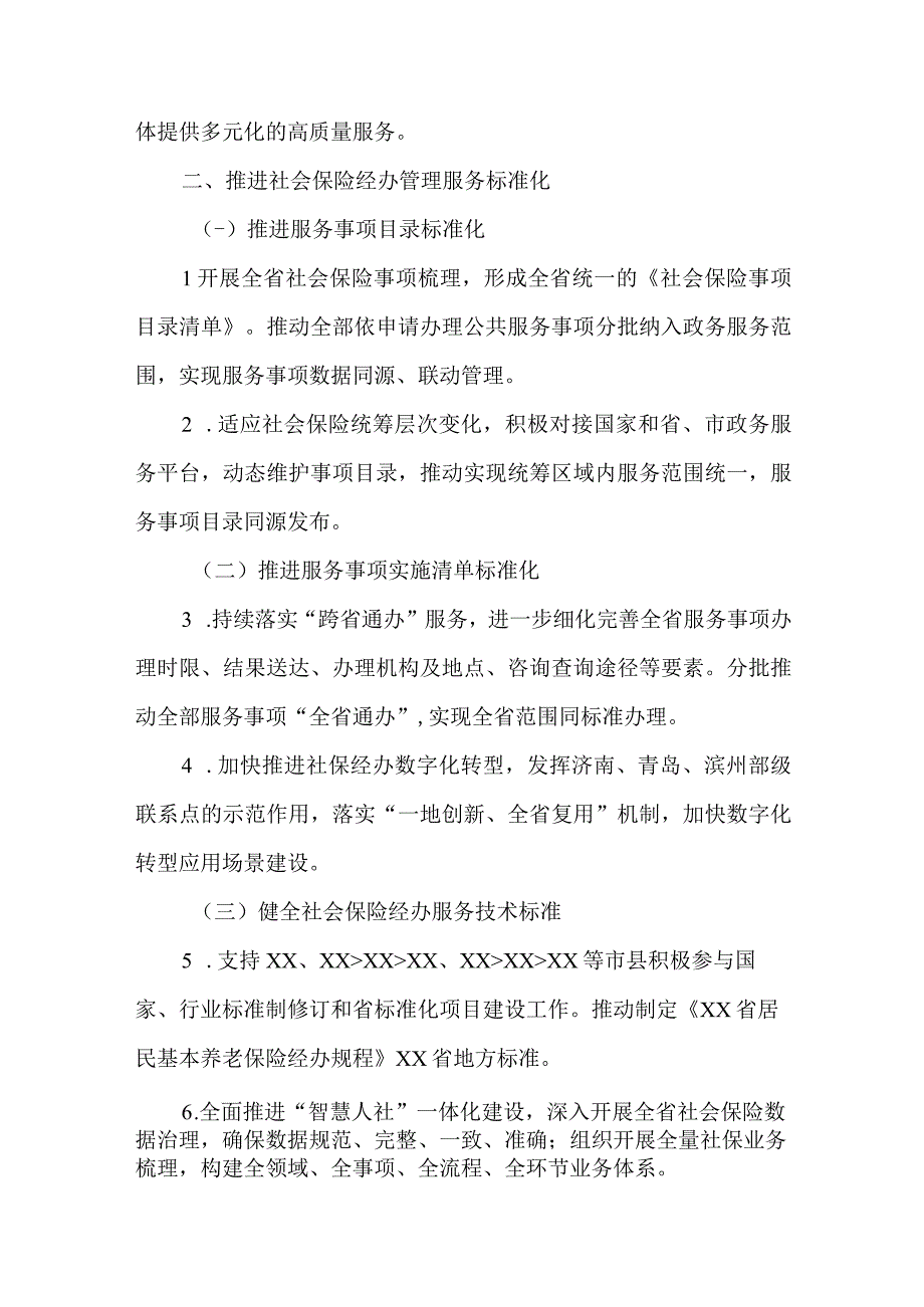 关于加快推进社会保险经办管理服务标准化规范化便利化的实施方案.docx_第2页