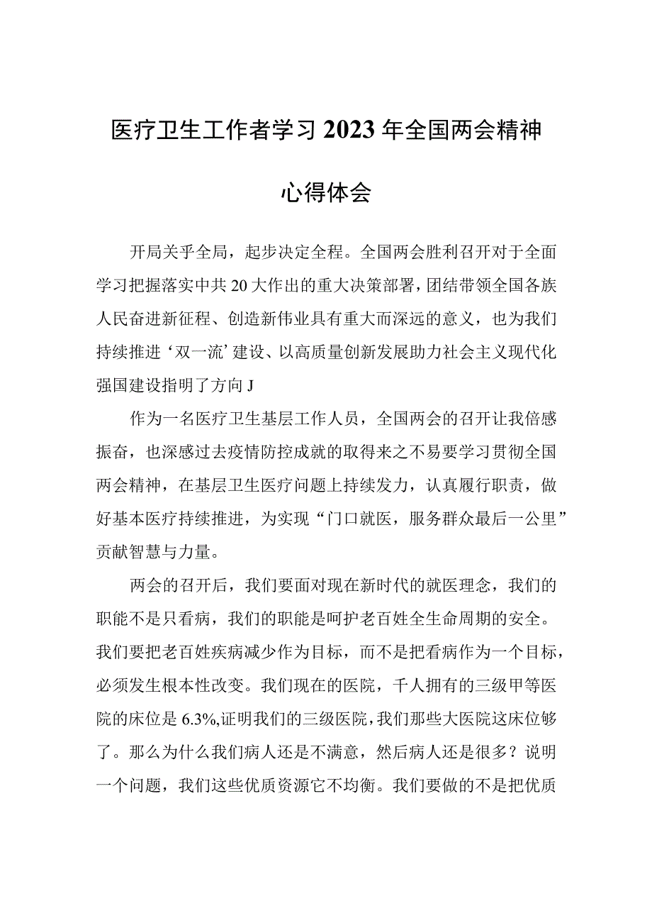 医疗卫生工作者学习2023年全国两会精神心得体会心得体会.docx_第1页