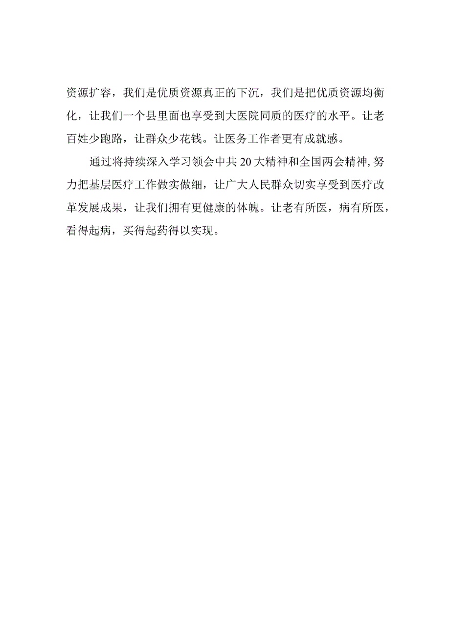 医疗卫生工作者学习2023年全国两会精神心得体会心得体会.docx_第2页