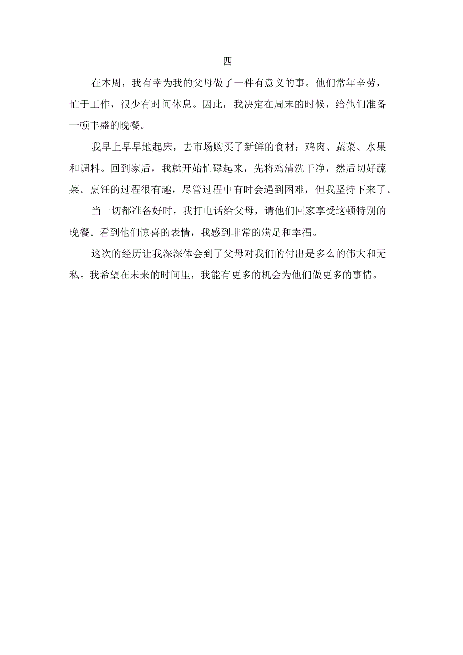 为父母做一件事 周记.docx_第3页