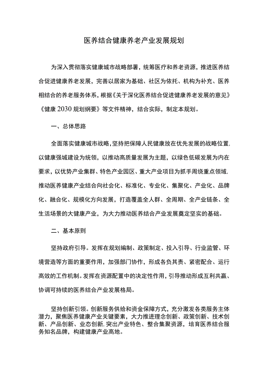 医养结合健康养老产业发展规划.docx_第1页