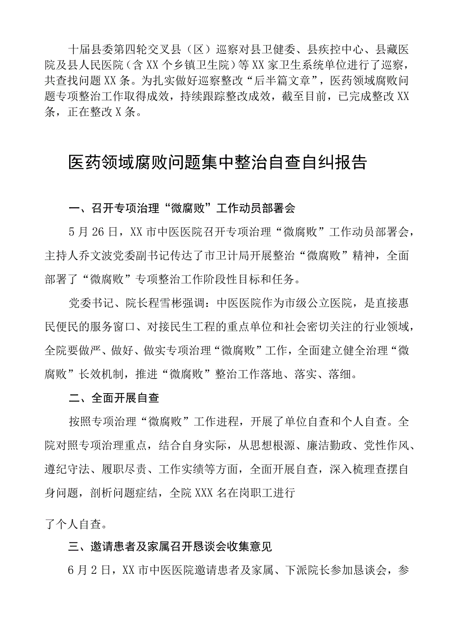 医药领域腐败集中整治问题措施及自纠自查情况报告(十三篇).docx_第2页