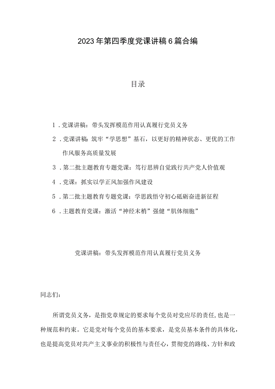 2023年第四季度党课讲稿6篇合编.docx_第1页