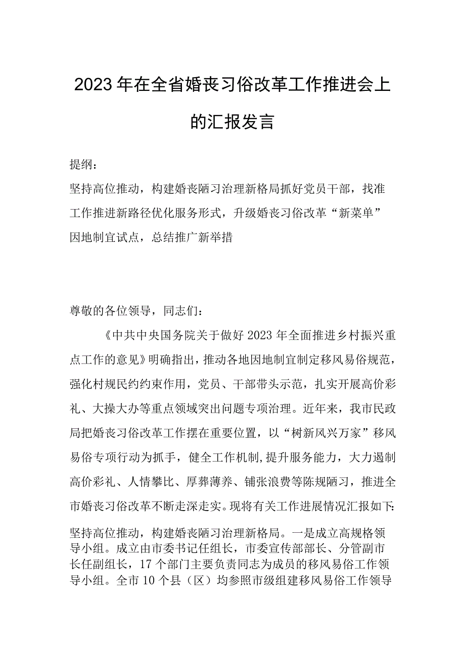 2023年在全省婚丧习俗改革工作推进会上的汇报发言.docx_第1页