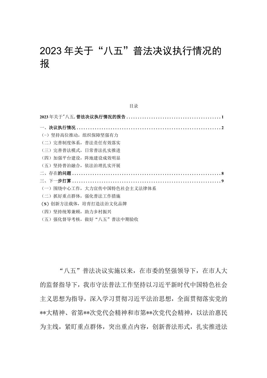 2023年关于“八五”普法决议执行情况的报告.docx_第1页