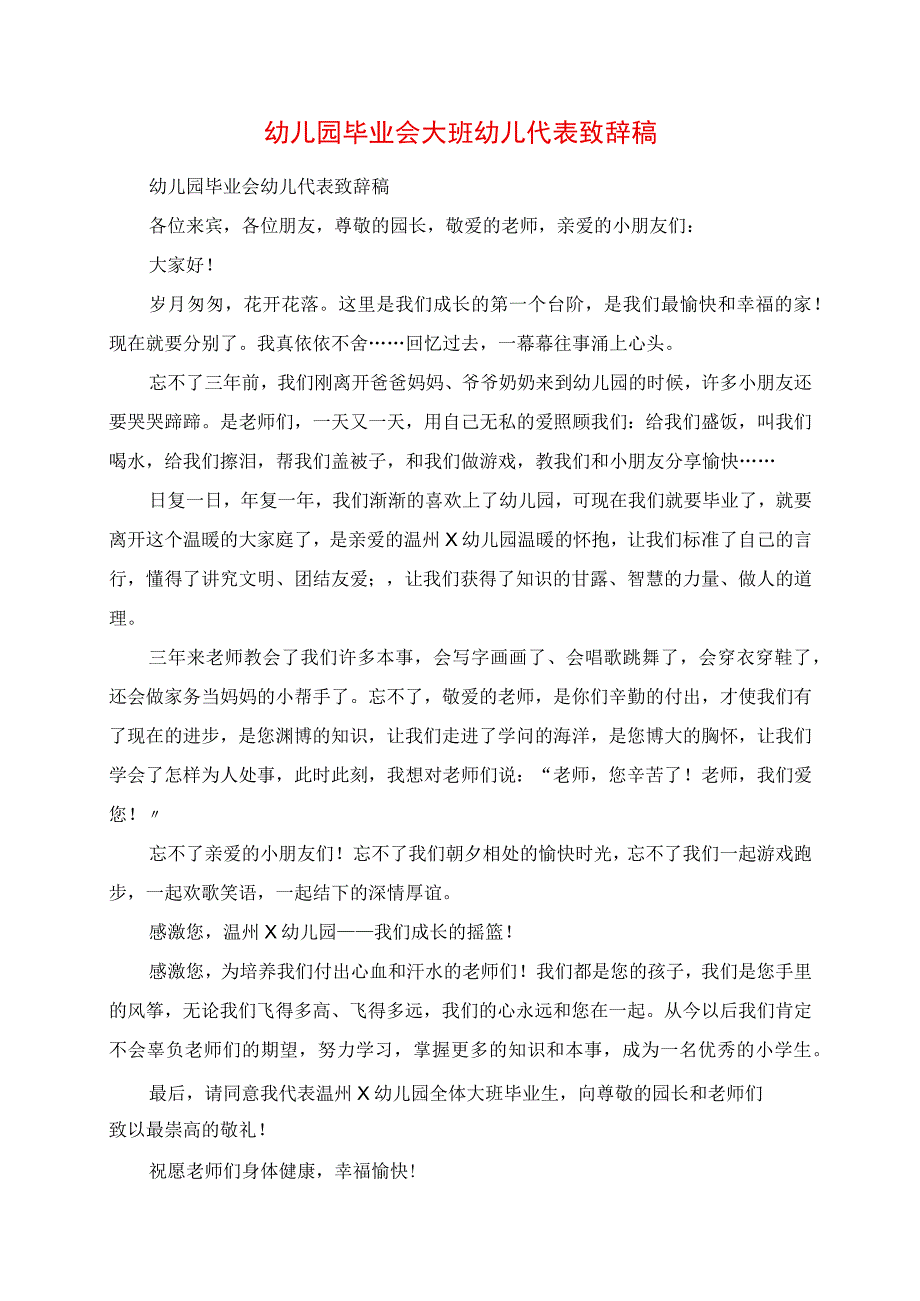 2023年幼儿园毕业会大班幼儿代表发言稿.docx_第1页