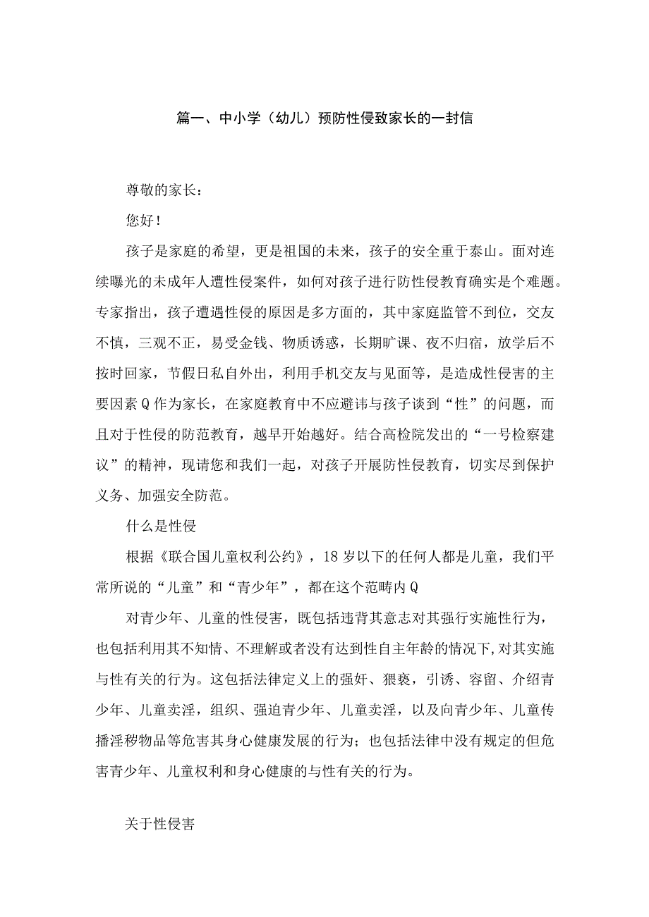 中小学（幼儿）预防性侵致家长的一封信精选（共10篇）.docx_第2页