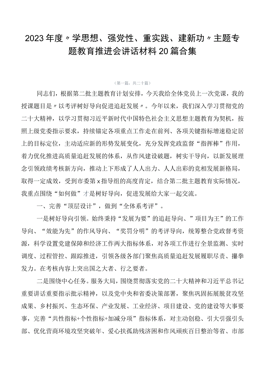 2023年度“学思想、强党性、重实践、建新功”主题专题教育推进会讲话材料20篇合集.docx_第1页