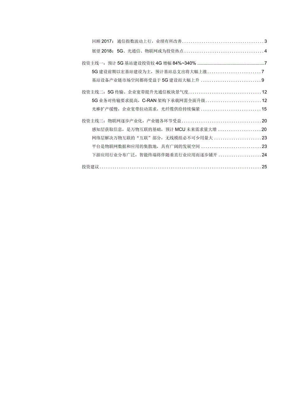 20171126-华泰证券-通信行业2018年年度策略报告：聚焦5G基站、光通信和物联网.docx_第2页