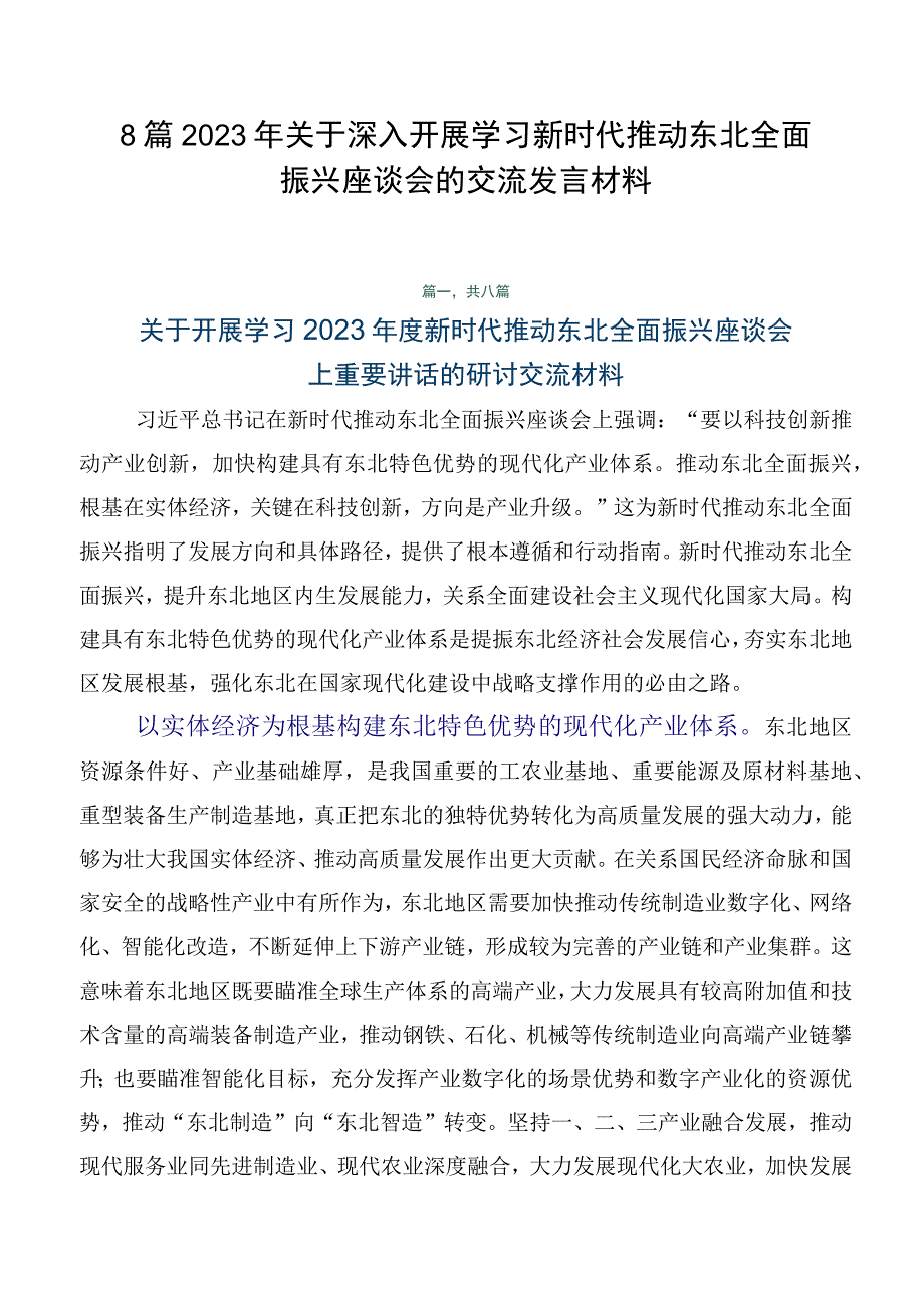 8篇2023年关于深入开展学习新时代推动东北全面振兴座谈会的交流发言材料.docx_第1页