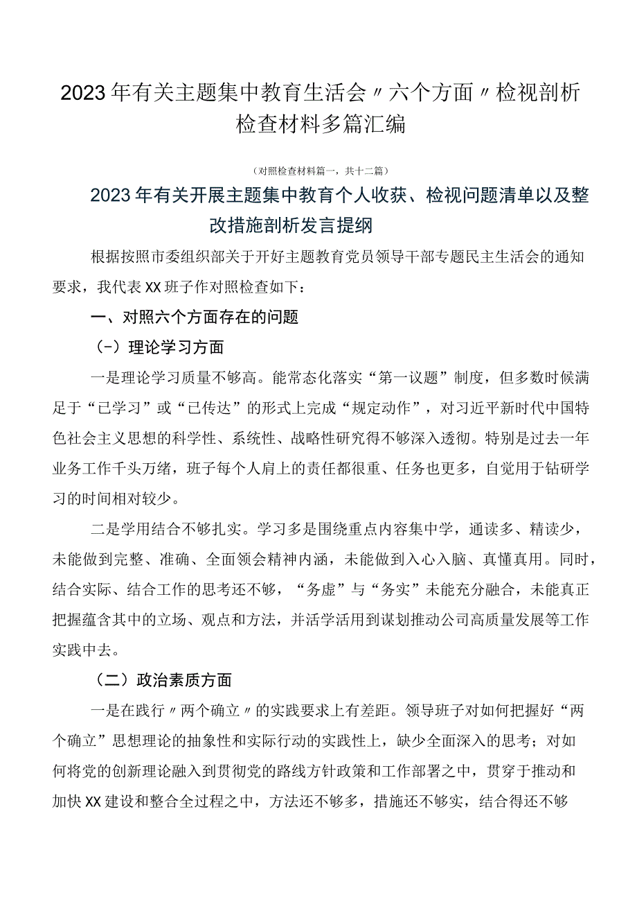 2023年有关主题集中教育生活会“六个方面”检视剖析检查材料多篇汇编.docx_第1页