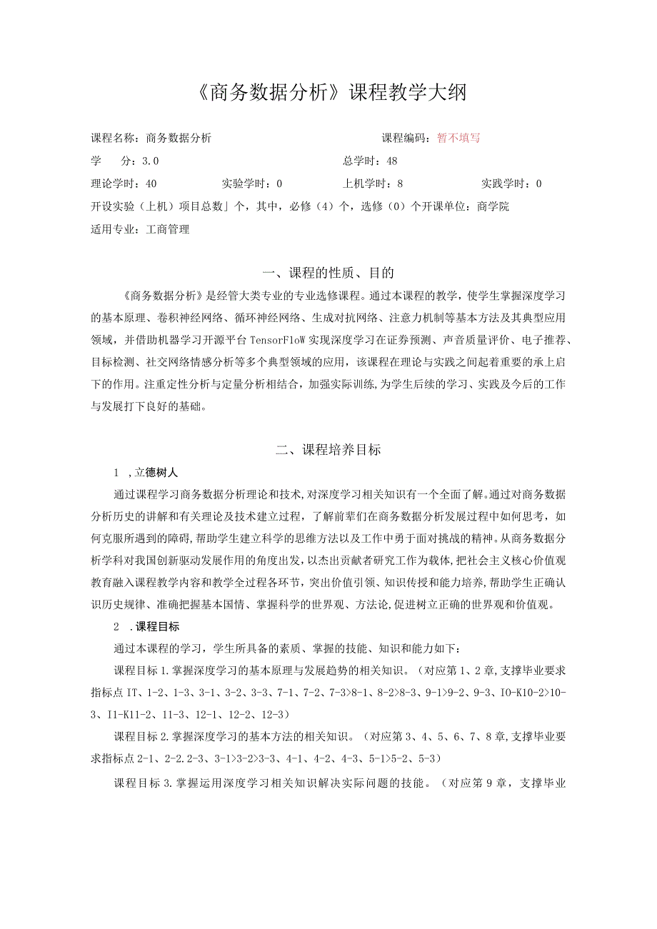 51 课程教学大纲中文版--商务数据分析(1).docx_第1页