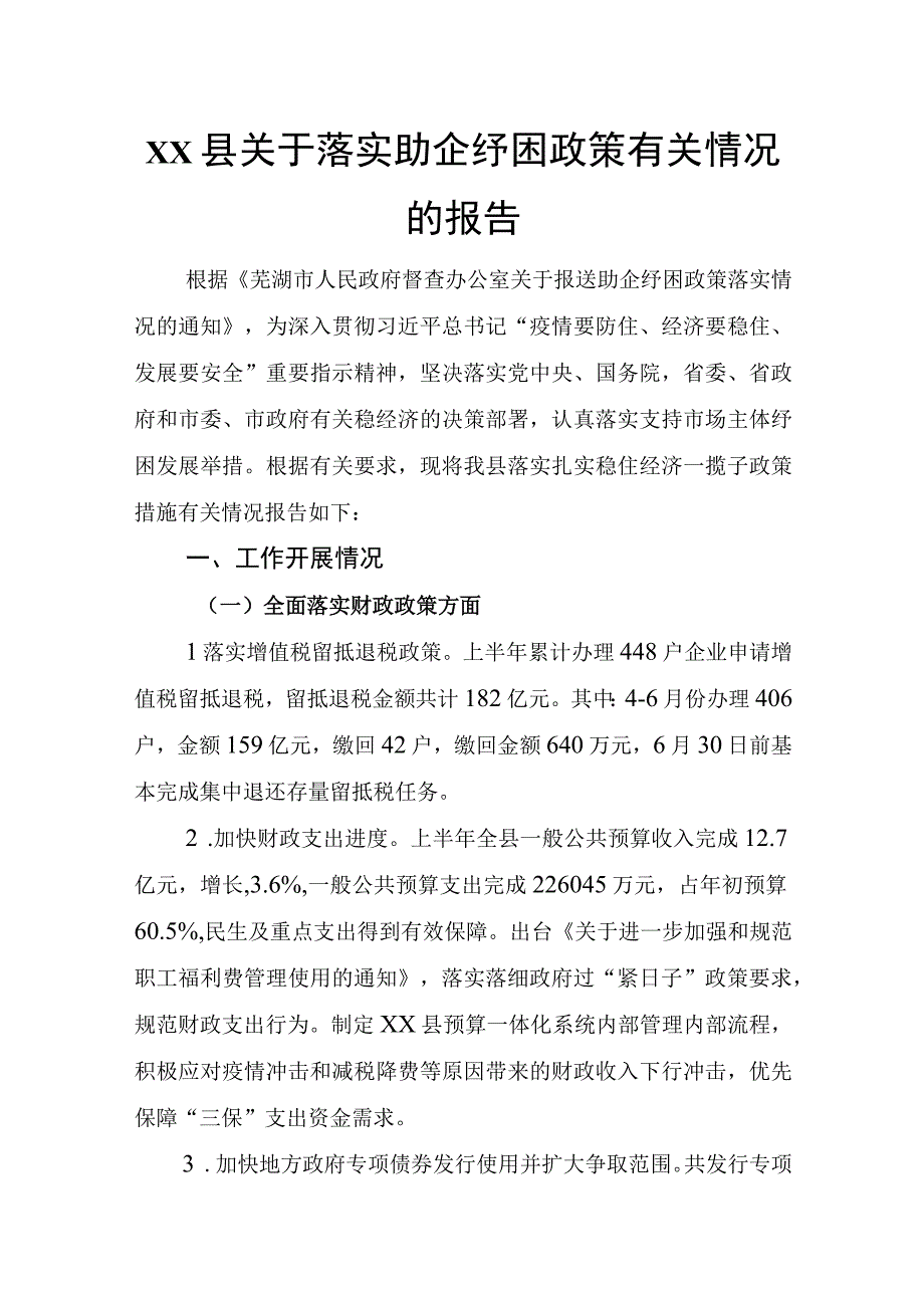 xx县关于落实助企纾困政策有关情况的报告.docx_第1页