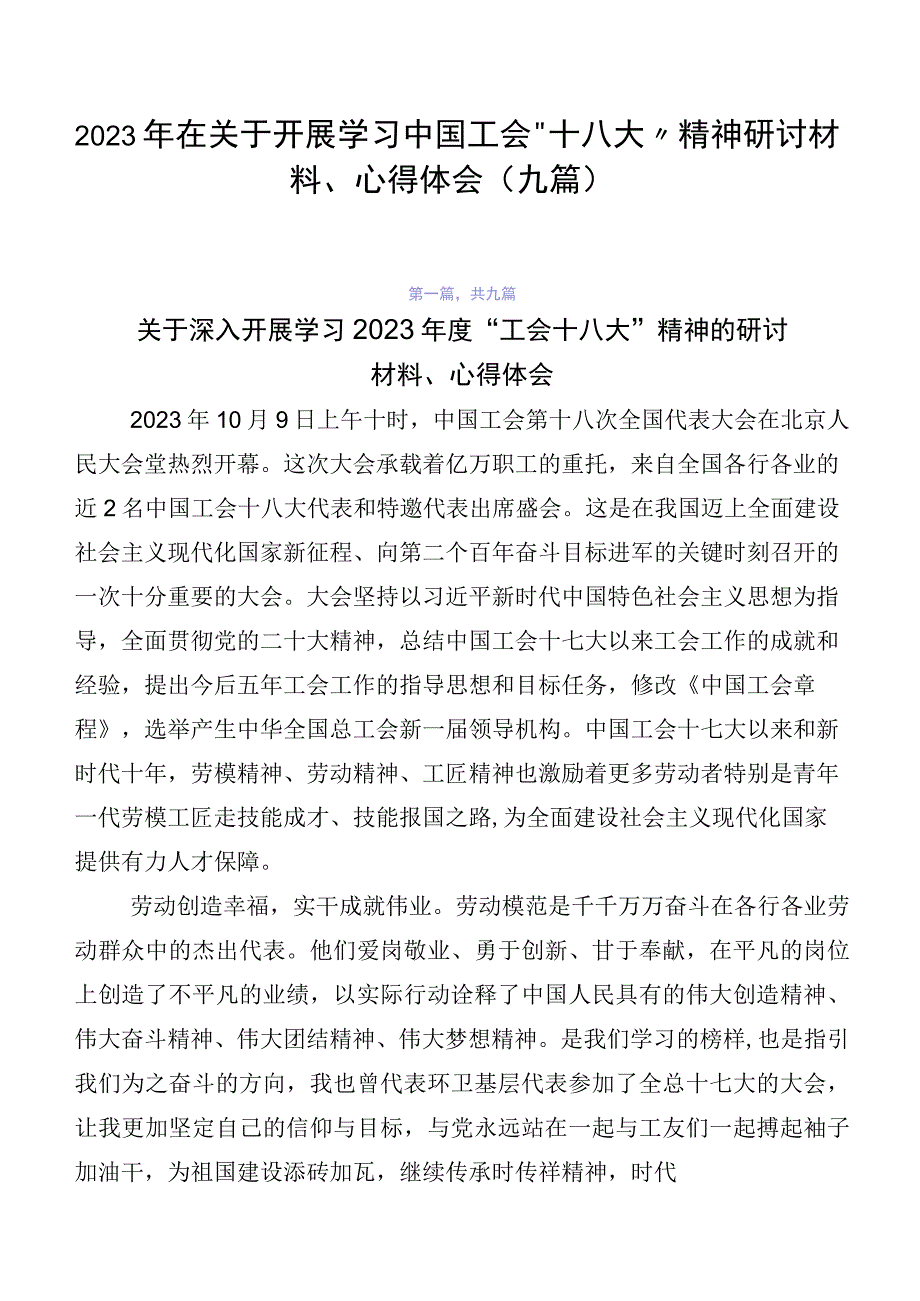 2023年在关于开展学习中国工会“十八大”精神研讨材料、心得体会（九篇）.docx_第1页