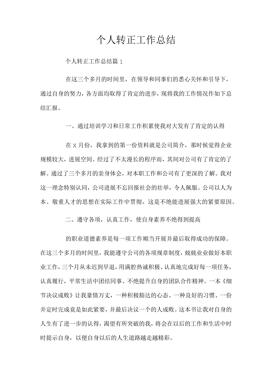 个人转正工作总结_66.docx_第1页