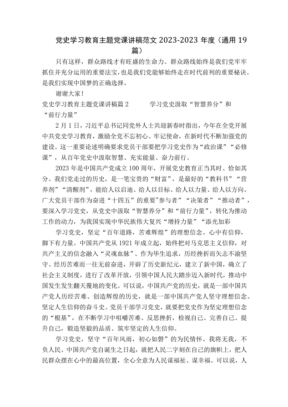 党史学习教育主题党课讲稿范文2023-2023年度(通用19篇).docx_第1页