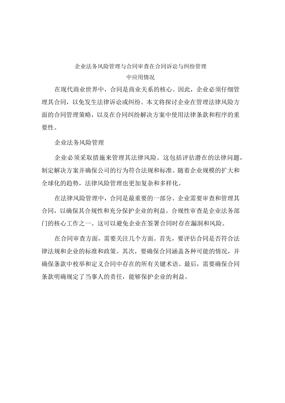 企业法务风险管理与合同审查在合同诉讼与纠纷管理中应用情况.docx_第1页