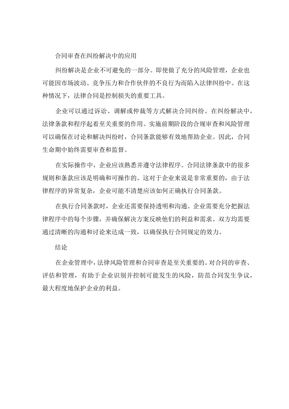 企业法务风险管理与合同审查在合同诉讼与纠纷管理中应用情况.docx_第2页