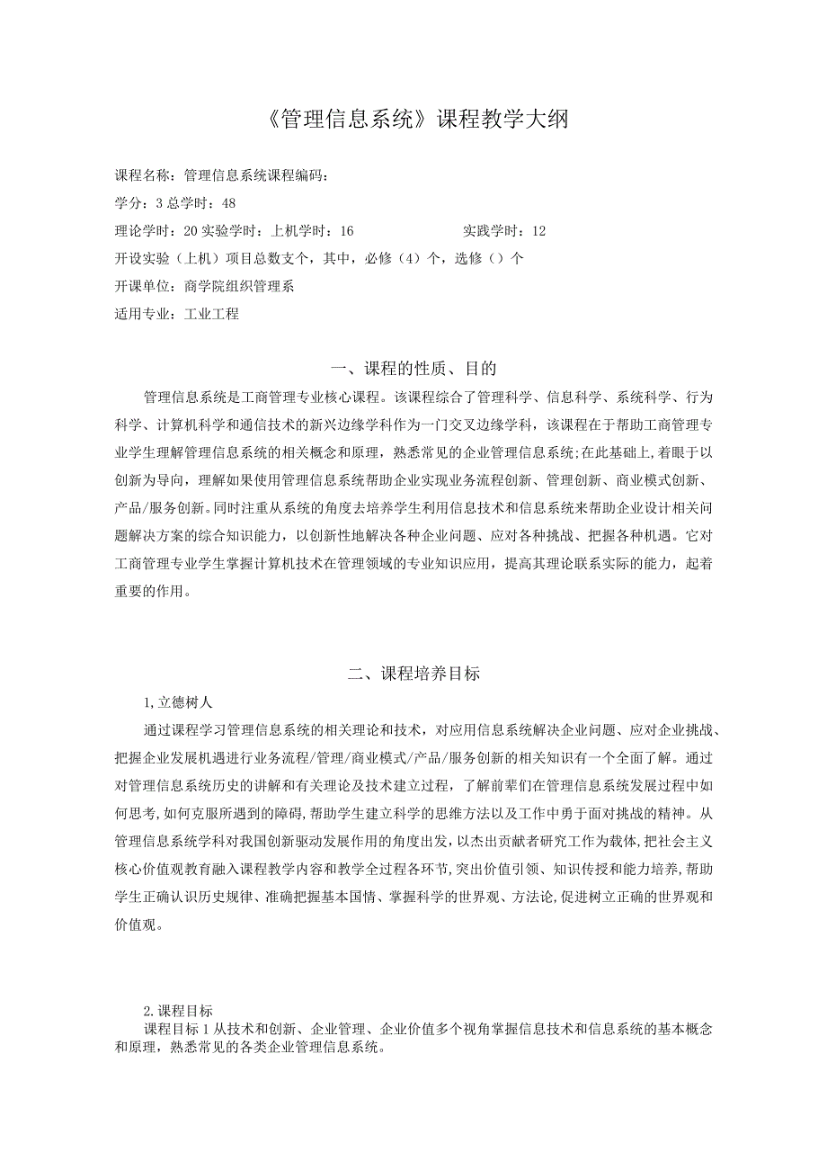 24-《管理信息系统》中文版课程教学大纲.docx_第1页