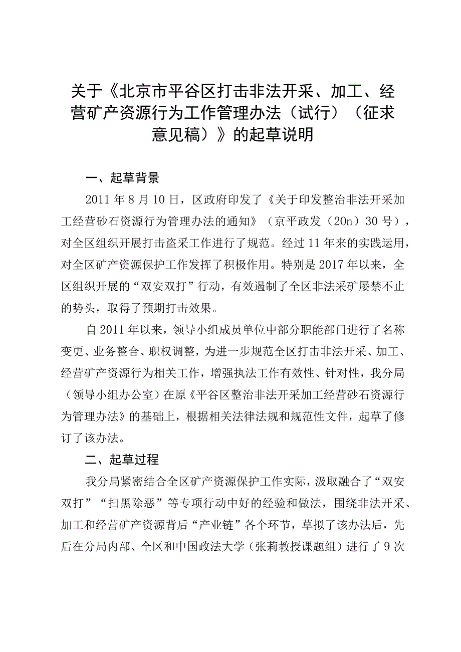 北京市平谷区打击非法开采、加工、经营矿产资源行为工作管理办法（试行）（征求意见稿）的起草说明.docx_第1页