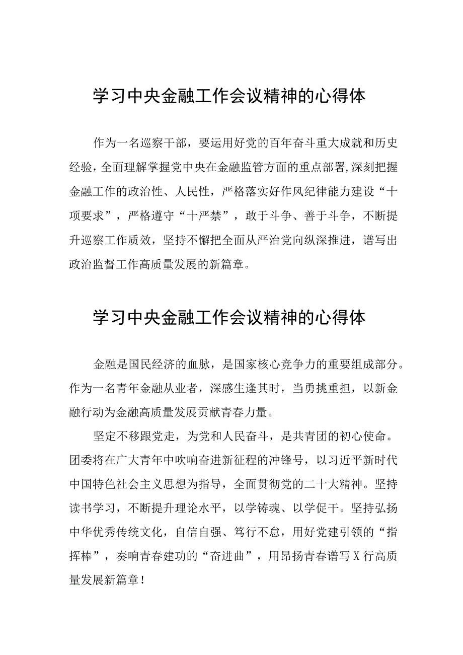 2023中央金融工作会议精神的心得感悟简短发言四十篇.docx_第1页