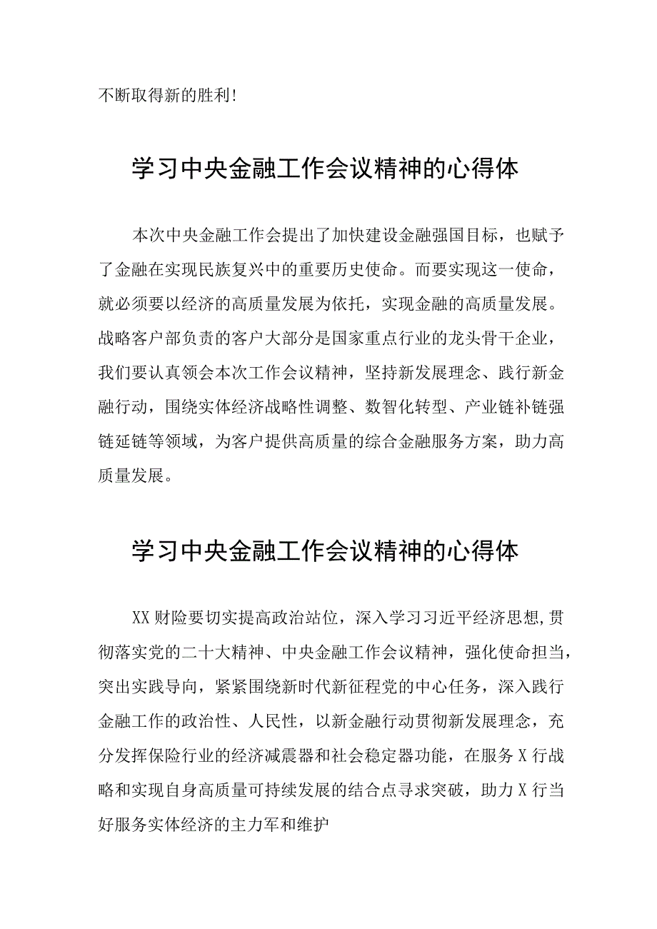 2023中央金融工作会议精神的心得感悟简短发言四十篇.docx_第3页