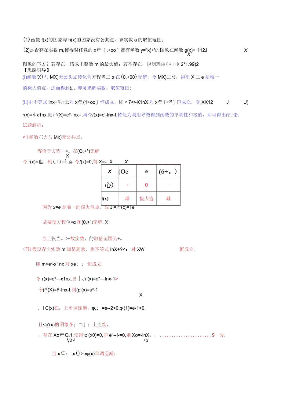 专题2.13 交点零点有没有极最符号异与否（解析版）.docx_第2页